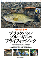 ブラックバスとブルーギルのフライフィッシング