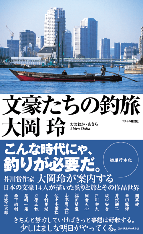 文豪たちの釣旅 文豪たちの釣旅