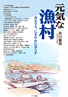 元気な漁村 海を守り、にぎやかに暮らす 元気な漁村 海を守り、にぎやかに暮らす