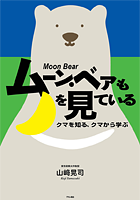 ムーン・ベアも月を見ている クマを知る、クマに学ぶ ムーン・ベアも月を見ている クマを知る、クマに学ぶ