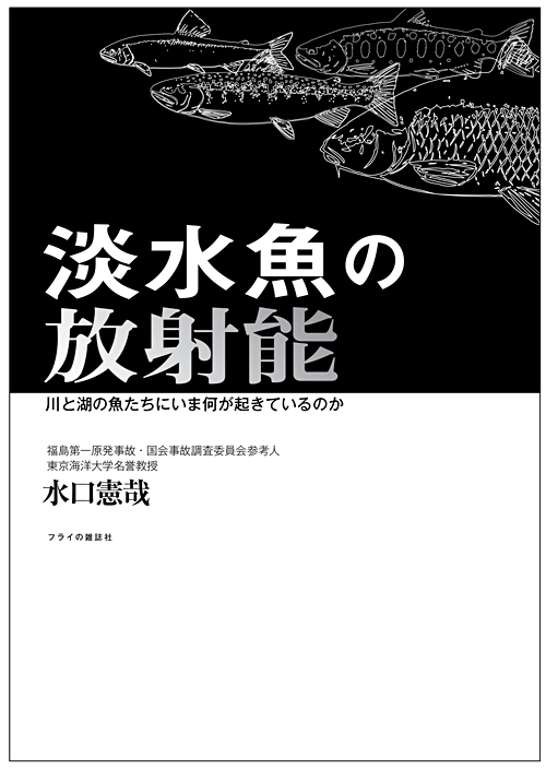 淡水魚の放射能 淡水魚の放射能