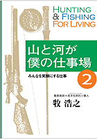 山と河が僕の仕事場2 山と河が僕の仕事場2