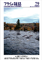 フライの雑誌第79号 フライの雑誌第79号