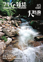 フライの雑誌第85号 フライの雑誌第85号