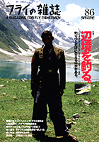 フライの雑誌第86号 フライの雑誌第86号