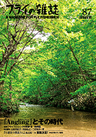 フライの雑誌第87号 フライの雑誌第87号