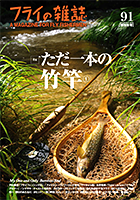 フライの雑誌第91号 フライの雑誌第91号