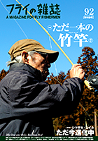 フライの雑誌第92号 フライの雑誌第92号