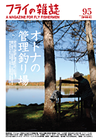 フライの雑誌第95号 フライの雑誌第95号