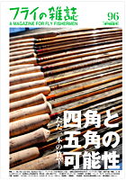 フライの雑誌第96号 フライの雑誌第96号