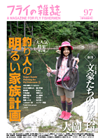 フライの雑誌第97号 フライの雑誌第97号