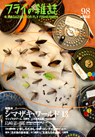 フライの雑誌第98号 フライの雑誌第98号