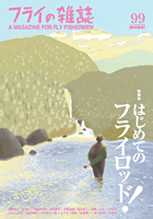 フライの雑誌第99号 フライの雑誌第99号