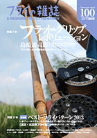 フライの雑誌第100号 フライの雑誌第100号