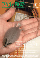 フライの雑誌第102号 フライの雑誌第102号