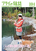 フライの雑誌第104号
