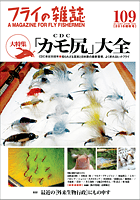 フライの雑誌第109号