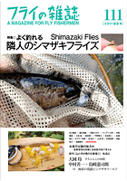 フライの雑誌第111号